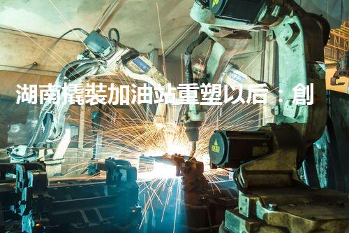 湖南撬裝加油站重塑以后：創(chuàng)新化工廠拆除技術(shù)的以后前景？